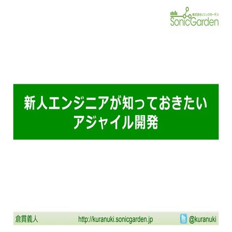新人エンジニアが知っておきたいアジャイル開発