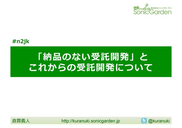 「納品のない受託開発」とこれからの受託開発について