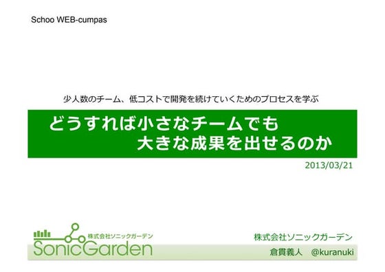 【schoo WEB-campus】どうすれば小さなチームでも大きな成果を出せるのか