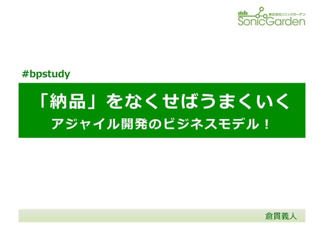 「納品」をなくせばうまくいく〜アジャイル開発のビジネスモデル！