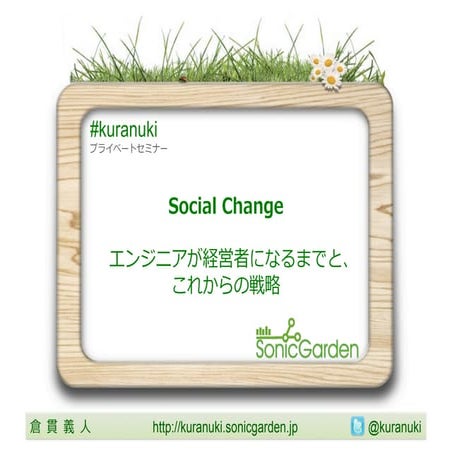 Social Change〜エンジニアが経営者になるまでと、これからの戦略