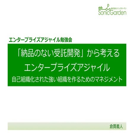 エンタープライズアジャイルからアジャイル企業へ