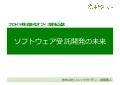 ソフトウェア受託開発の未来