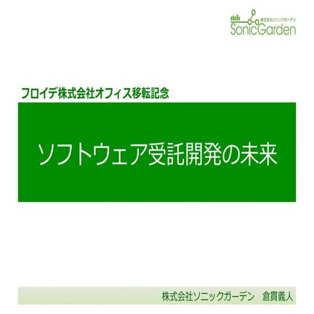 ソフトウェア受託開発の未来