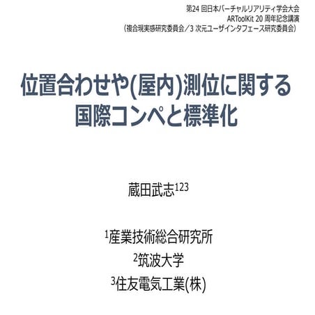 位置合わせや(屋内)測位に関する国際コンペと標準化