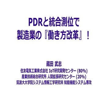PDRと統合測位で製造業の『働き方改革』！