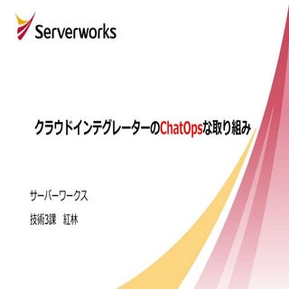 クラウドインテグレータのChatOpsな取り組み