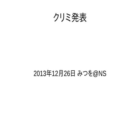 クリミ2013年12月26日（Gentoo Linux）