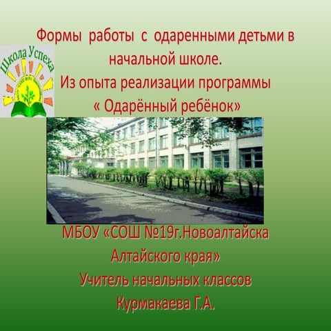 Формы  работы  с  одаренными детьми в начальной школе.