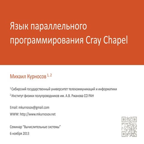 Язык параллельного программирования Cray Chapel