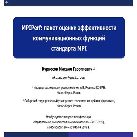 MPIPerf: пакет оценки эффективности коммуникационных функций стандарта MPI