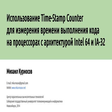 Использование Time-Stamp Counter для измерения времени выполнения кода  на пр...