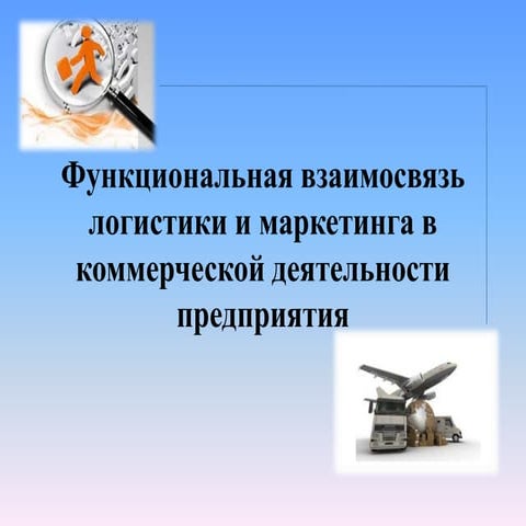 Функциональная взаимосвязь логистики и маркетинга