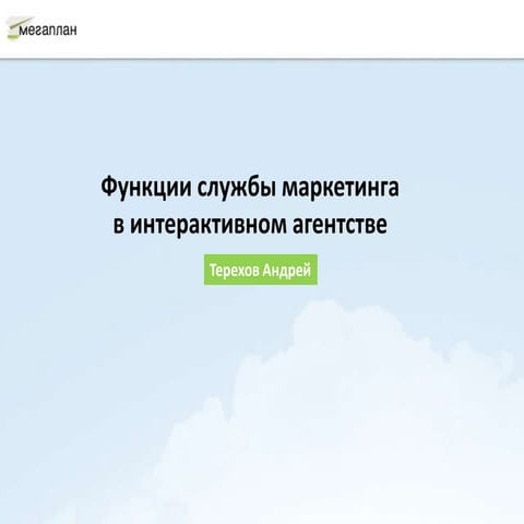 РИК. Функции службы маркетинга в интерактивном агентстве