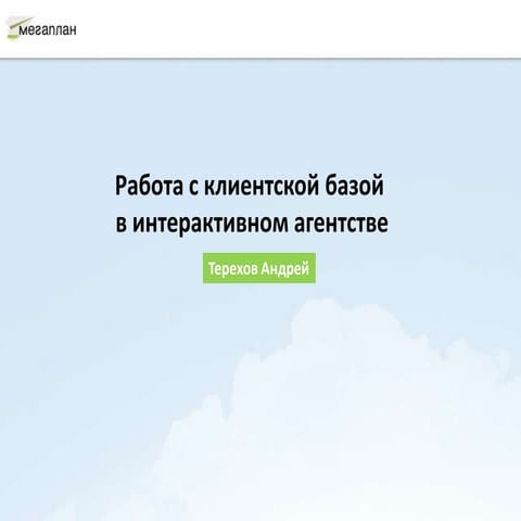 РИК. Работа с клиентской базой в интерактивном агентстве.