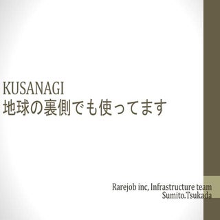 KUSANAGIユーザグループ東京 第1回勉強会　資料