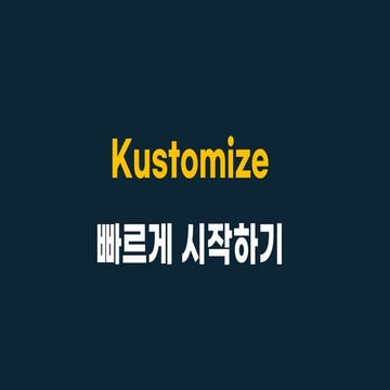 kustomize 빠르게 시작하기