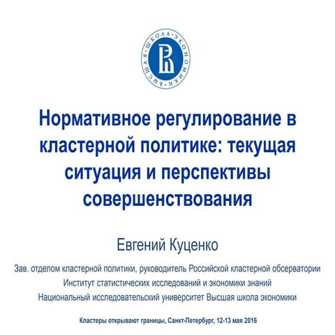 Нормативное регулирование в кластерной политике