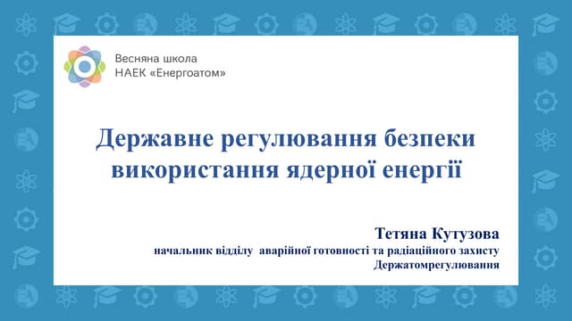 Весняна школа Енергоатома-2019 — Державне регулювання ядерної безпеки в Україні, начальник відділу аварійної готовності та радіаційного захисту - державний інспектор Департаменту з питань безпеки ядерних установок Держатомрегулювання Тетяна Кутузова