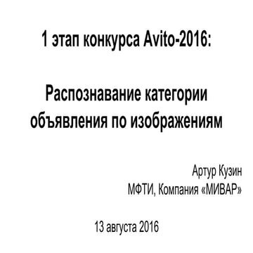 "Распознавание категории объявления по изображениям" Артур Кузин (МФТИ)