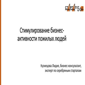 Стимулирование бизнес-активности пожилых людей