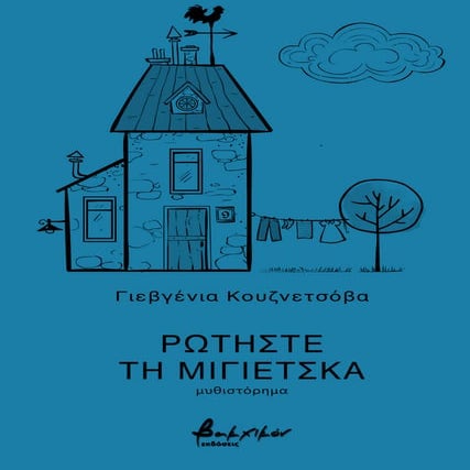 ΡΩΤΗΣΤΕ ΤΗ ΜΙΓΙΕΤΣΚΑ