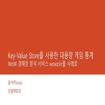 Key-Value Store를 사용한 대용량 게임 통계: WoW 경매장 분석 서비스 wowz.kr를 사례로