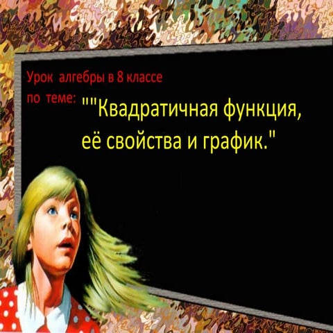 Kvadratichnaya funkciya ejo_svojstva_i_grafik