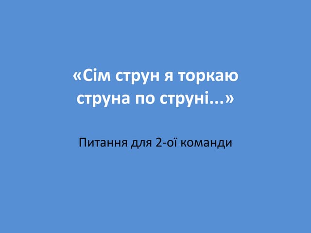 «Сім струн я торкаю струна по струні»-2