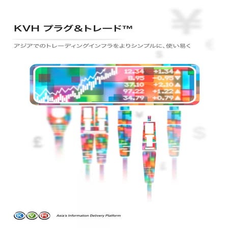 KVH プラグ＆トレード™