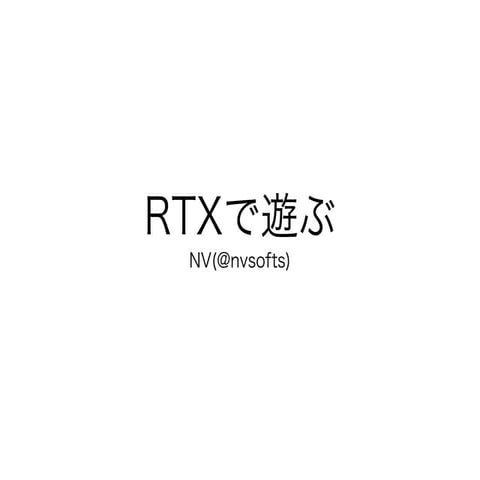 RTXで遊ぶ