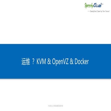 运维？KVM & OpenVZ & Docker