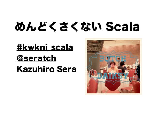 めんどくさくない Scala #kwkni_scala