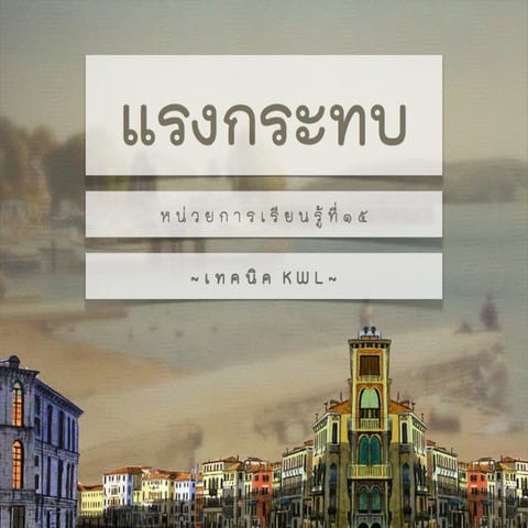 แรงกระทบKwl