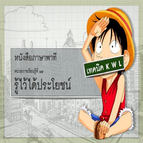 รู้ไว้ได้ประโยชน์Kwl