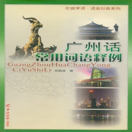 《广州话常用词语释例》 郑佩瑗