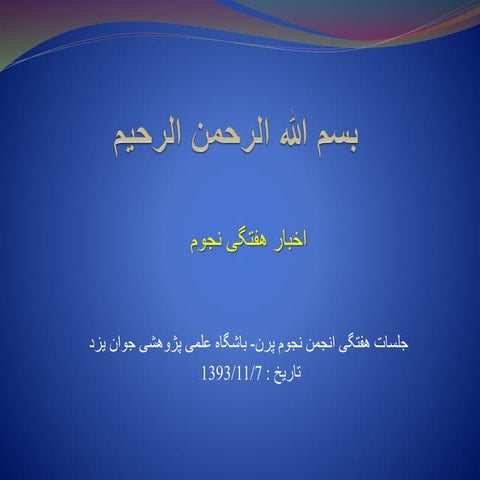 اخبار هفتگی نجوم ۷/۱۱/۱۳۹۳