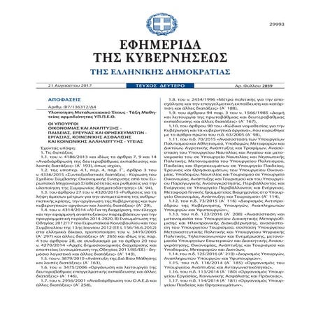 ΚΥΑ Μαθητείας ΦΕΚ2859 21-8-2017 με επισημάνσεις