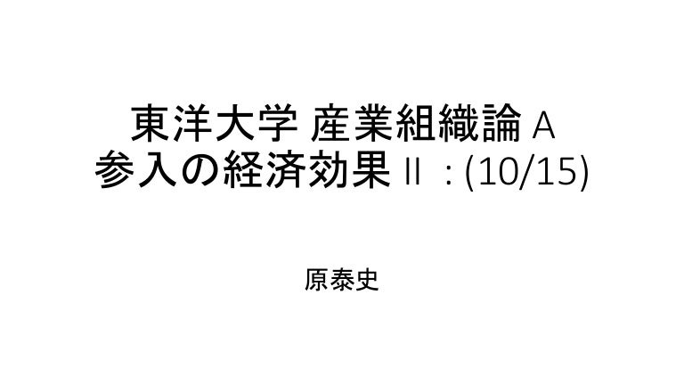 東洋大学産業組織論a 参入の経済効果 Ii 10 15