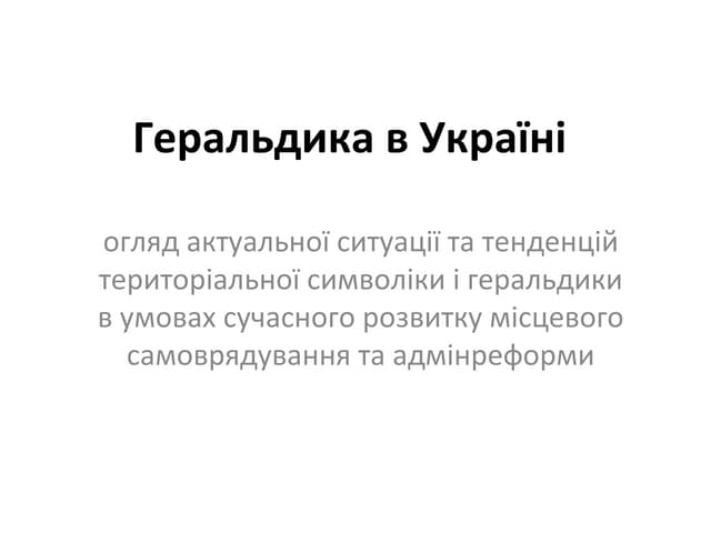 Геральдика в Україні. Валерій Напиткін