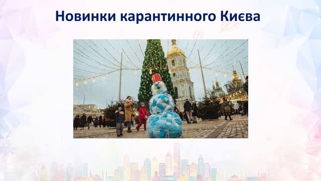 Новинки карантинного Києва