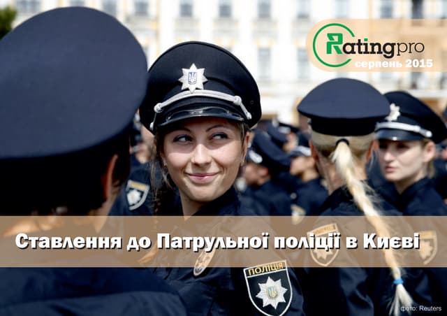 Ставлення до Патрульної поліції в К...