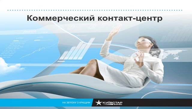 Киевстар Бизнес. Коммерческий контакт-центр
