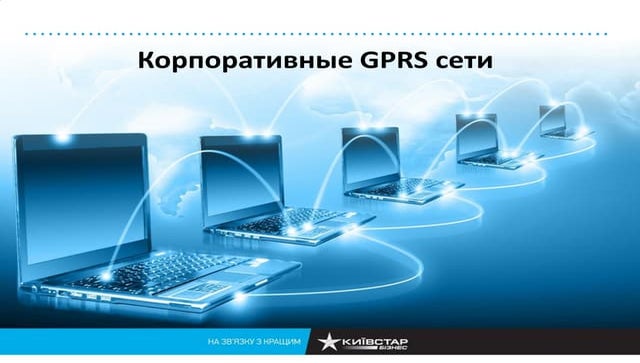 Киевстар Бизнес. Корпоративные GPRS сети