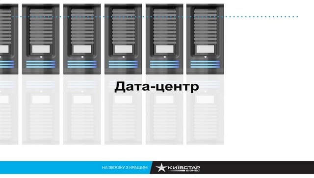 Киевстар Бизнес. Дата-центр