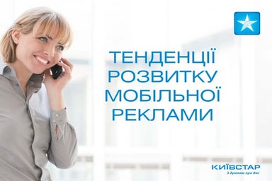 Київстар. Мобільна реклама