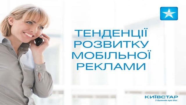Київстар. Мобільна реклама