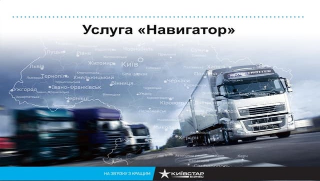 Киевстар Бизнес. Навигатор