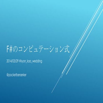 F#のコンピュテーション式