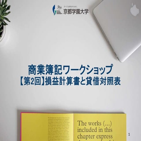 京都学園大学 商業簿記WS 2018 2